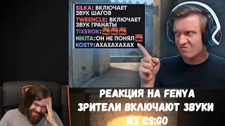 Реакция на Fenya: Зрители Включают Звуки из CS:GO