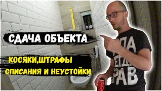 СДАЧА ОБЪЕКТА/ШТРАФЫ/СПИСАНИЯ и НЕУСТОЙКИ...