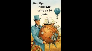 Аудіокнига Жюль Верн "Навколо світу за 80 днів" (розділи 17 -23)