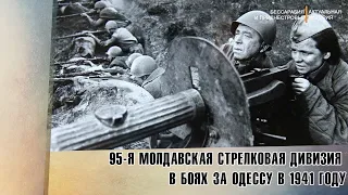 95-я Молдавская стрелковая дивизия в боях за Одессу в 1941 году