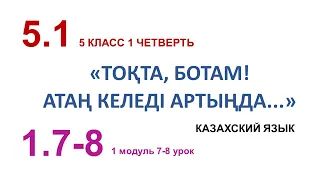 ТОҚТА, БОТАМ! АТАҢ КЕЛЕДІ АРТЫҢДА. 5 класс. Казахский язык в русской школе