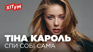 ТІНА КАРОЛЬ - СПИ СОБІ САМА | ХІТ FM LIVE - Я, Побєда і Берлін