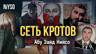 Сеть кротов - Докуевы | Абу Зайд Нийсо