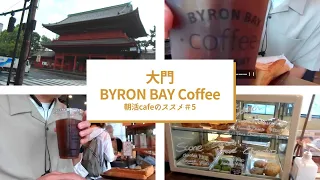 大門 バイロン ベイ コーヒー/朝活cafeのススメ#5
