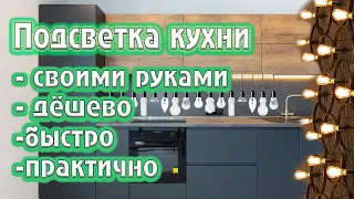 Ж/К Минск Мир. Подсветка для кухни своими руками. Быстро/просто/удобно.