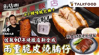 #TalkFood【#街坊嘢】佐敦40年燒臘店新合成 | 只賣燒腩仔 | 二重脆皮製法 6小時不脆包換 | 前會所燒味大廚主理︳隱藏餐牌 抵食$58乳豬飯 ︳月派過千個飯盒︳#廣東話