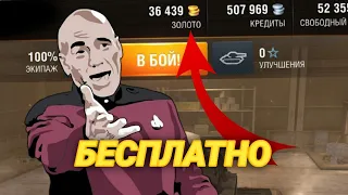 ЗOЛОТО для WOT BLITZ Абсолютно БЕСПЛАТНО! | Способы БЕСПЛАТНОГО  получения ГОЛДЫ в WOT BLITZ!!! |