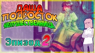 ДАША - ПОДРОСТОК ЧЕПУШЕСТВЕННИЦА! Эпизод 2. [ Озвучка, Дубляж, Rus ]