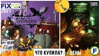 Halloween 🎃 в Fix Price 2021 🎃☠️ | Новинки и цены | 👻 Хэллоуин в Фикс Прайс