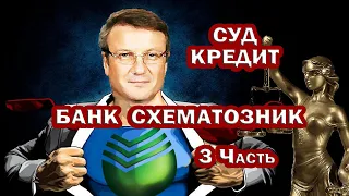 КРИМИНАЛЬНЫЕ КРЕДИТЫ. СУД по СБЕРУ. 3 часть. Банковский ордер. Схематозы банка.