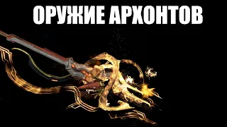 Warframe | Снаряжение Архонтов - кинжалы НЕФЕРИ, копьё КОРУММ и плеть ВЕРДИЛАК 🗡️