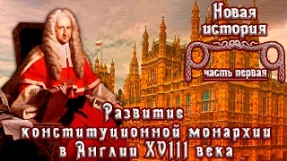 Развитие парламентской монархии в Англии XVIII века (рус.) Новая история