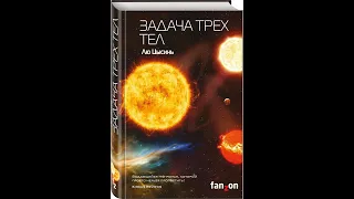 Обзор книги Лю Цысиня "Задача трех тел"