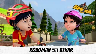 Roboman का kehar  | Shiva | शिवा