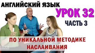 Английский с нуля с носителем по системе Наслаивания. Просто слушай и говори. Урок 32 Часть 3