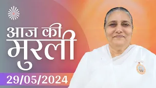 29 May 2024 आज की मुरली | Aaj ki Murli | Today's Murli | BK Murli | 29-5-24 - BK Usha Madhuban