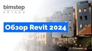 Обзор Revit 2024