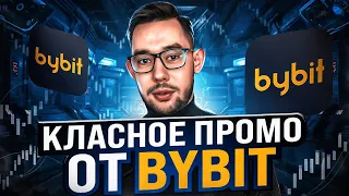 ПРОМО ОТ БИРЖИ BYBIT НА 60 USDT | ХАЛЯВА НА 50$ ОТ БАЙБИТ