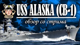 USS Alaska в War Thunder, на удивление "NOT BAD"!