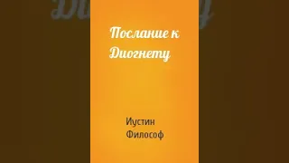 Послание к Диогнету — Мученик Иустин Философ 1