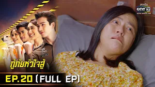 กู้ภัยหัวใจสู้ | EP.20 (FULL EP) | 23 พ.ค. 65 | one31