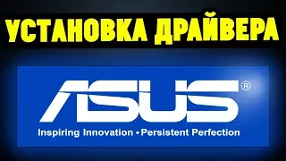 Как правильно установить драйвера на материнскую плату ASUS?