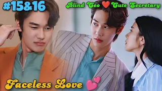 Faceless Love 💕 EP-8 Face Blindness CEO ❤️ Secretary| Faceless Love 2023 Thaidrama tamil explanation