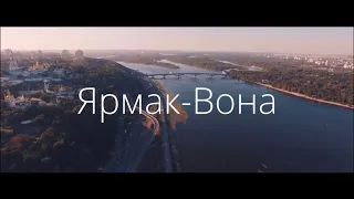 Ярмак - Вона /клип (2020)