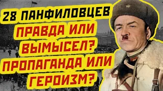 28 ПАНФИЛОВЦЕВ история подвига, правда или вымысел? Пропаганда или героизм?