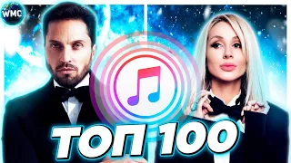 ТОП 100 ITUNES | ЛУЧШИЕ ПЕСНИ | ТОП ПЕСЕН | НОВЫЕ ХИТЫ | АЙТЮНС - МАРТ 2021