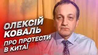 Чому так неспокійно стало в Китаї? Чому люди вийшли на протести? | Олексій Коваль