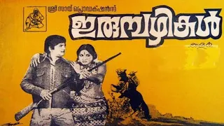 ഇരുമ്പഴികള്‍ irumbazhikal malayalam full movie 1979 old classic movie