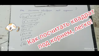 Как посчитать квадрат под корнем, легко!