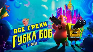 Все грехи и ляпы мультфильма Губка Боб в бегах