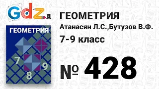 № 428 - Геометрия 7-9 класс Атанасян