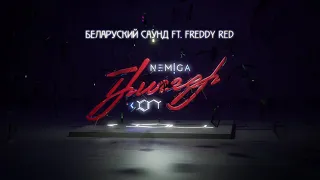 NEMIGA - Беларуский саунд (feat. FREDDY RED) | Audio