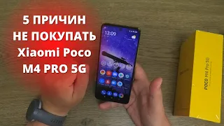 5 ПРИЧИН НЕ ПОКУПАТЬ Xiaomi Poco M4 PRO 5G