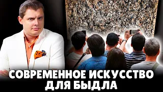 Современное искусство для быдла | Е. Понасенков