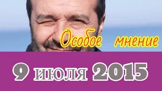 Виктор Шендерович | Эхо Москвы | Особое мнение | 9 июля 2015