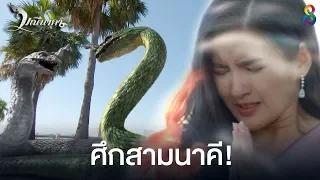 ศึกสามนาคี | HIGHLIGHT มณีนาคา EP23 | ช่อง8