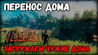 Как в Valheim копировать и переносить строения