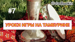 Учу игре на тамбурине (бубне). Влад Лукин. Научу играть на бубне любой ритм под любую музыку.