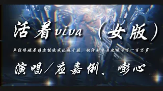 活着viva（女版）-应嘉俐、嘭心『年轻得碰着谁亦能像威化般干脆 快活到半日也像活了一百万岁』动态歌词lyrics 高音质