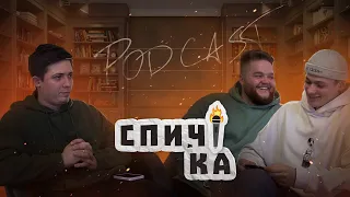 СПИЧКА | Давид Ляхов