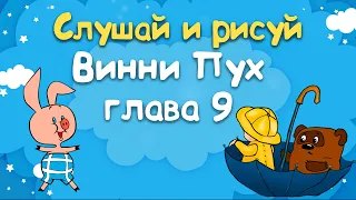 Винни Пух и Все-Все-Все - Глава 9, в которой Пятачок совершенно окружен водой