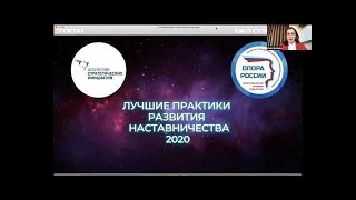 Лучшие практики развития наставничества 2020