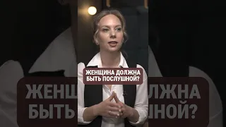 Счастье женщины в послушании? #психология