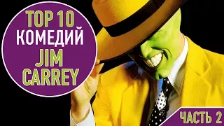 ТОП 10 КОМЕДИЙ С ДЖИМОМ КЕРРИ - ЧАСТЬ 2 | TOP 10 JIM CARREY MOVIES - PART 2