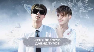 Женя Лизогуб, Давид Туров - SnowПати 24