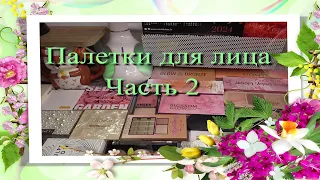 Мои палетки для лица 🌷 Часть 2